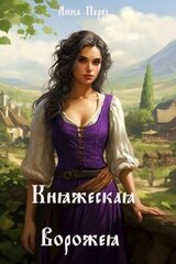 Княжеская ворожея скачать
