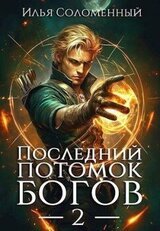 Последний потомок богов. Том 2 скачать