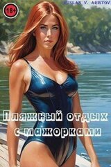 Пляжный отдых с мажорками скачать