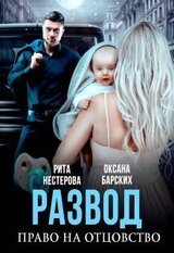 Развод. Право на отцовство скачать