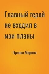 Главный герой не входил в мои планы скачать