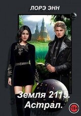 Земля 2115. Астрал скачать