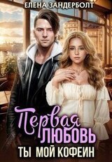 Первая любовь. Ты мой кофеин скачать