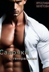 Салочки с генеральным скачать