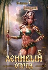 Ленивый отряд скачать