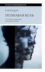 Познавая боль. История ощущений, эмоций и опыта скачать