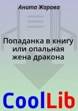 Попаданка в книгу или опальная жена дракона скачать