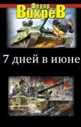 Семь дней в июне скачать