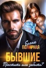 Бывшие. Простить или забыть? скачать