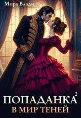 Попаданка в мир теней скачать