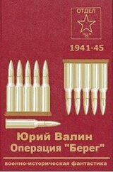 Операция «Берег» скачать