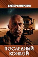 Последний конвой. Часть 2 скачать