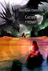 Слепая судьба скачать