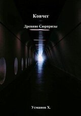 Древние сюрпризы скачать