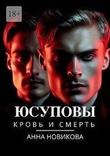 Юсуповы. Кровь и смерть скачать