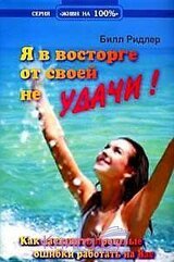 Я в восторге от своей неудачи