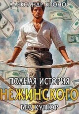 Полная история Нежинского скачать