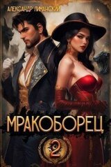 Мракоборец 2 скачать