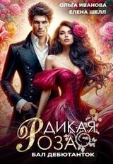 Дикая Роза. Бал дебютанток скачать
