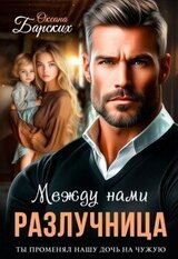 Разлучница между нами скачать