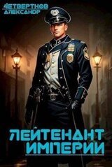Лейтенант империи. Часть вторая скачать
