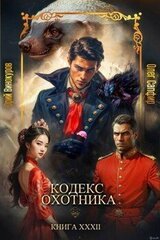 Кодекс Охотника. Книга XXXII скачать