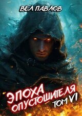 Эпоха Опустошителя. Том VI скачать