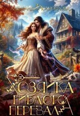 Хозяйка гиблого перевала скачать