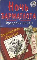 Ночь Бармаглота скачать