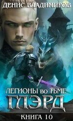 Легионы во Тьме 2 скачать