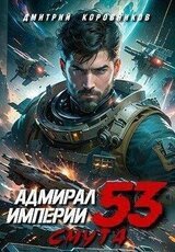 Адмирал Империи 53 скачать