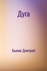 Дуга скачать