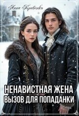 Ненавистная жена. Вызов для попаданки скачать