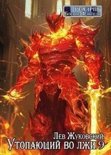 Утопающий во лжи 9 скачать