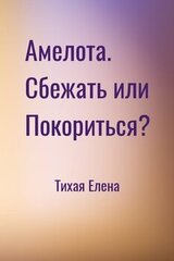 Амелота. Сбежать или Покориться? скачать