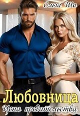 Любовница. Цена Предательства. скачать