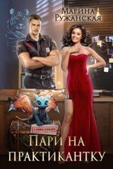 Пари на практикантку скачать