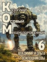 КОМ: Казачий Особый Механизированный. Часть 6 скачать