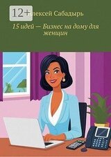 15 идей – бизнес на дому для женщин скачать