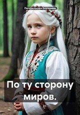 По ту сторону миров скачать