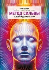 Метод Сильвы. Освобождение разума скачать