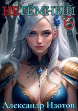 НеТемный 6 скачать