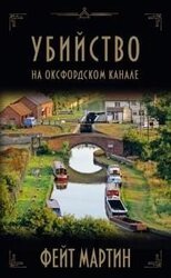 Убийство на Оксфордском канале скачать