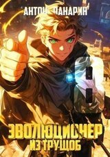 Эволюционер из трущоб. Том 8 скачать