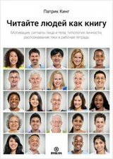 Читайте людей как книгу. Мотивация, сигналы лица и тела, типология личности, распознавание лжи и рабочая тетрадь скачать