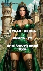 Приговоренный муж скачать