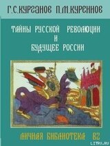 Тайны русской революции и будущее России