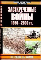 Засекреченные войны 1950-2000 г.г.