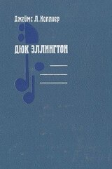 Дюк Эллингтон скачать