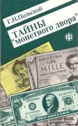 Тайны Монетного двора. Очерки истории фальшивомонетничества с древнейших времен и до наших дней